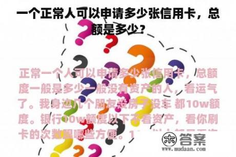 一个正常人可以申请多少张信用卡，总额是多少？