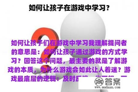 如何让孩子在游戏中学习？