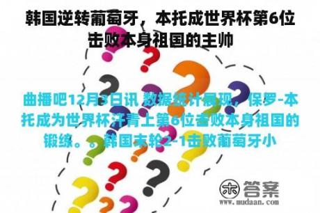 韩国逆转葡萄牙，本托成世界杯第6位击败本身祖国的主帅