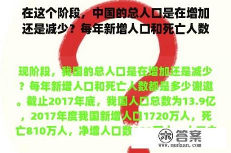 在这个阶段，中国的总人口是在增加还是减少？每年新增人口和死亡人数是多少？