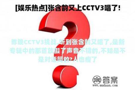 [娱乐热点]张含韵又上CCTV3唱了!