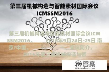 第三届机械构造与智能素材国际会议ICMSSM2016