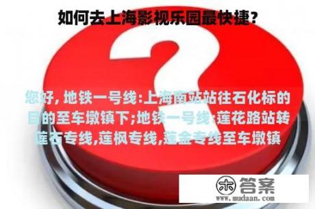 如何去上海影视乐园最快捷？