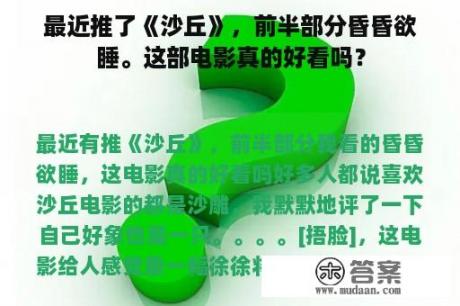 最近推了《沙丘》，前半部分昏昏欲睡。这部电影真的好看吗？