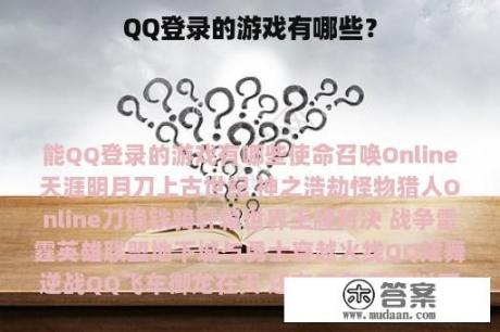 QQ登录的游戏有哪些？