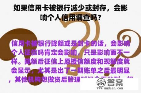 如果信用卡被银行减少或封存，会影响个人信用调查吗？