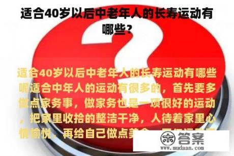 适合40岁以后中老年人的长寿运动有哪些？