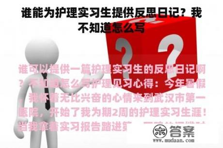 谁能为护理实习生提供反思日记？我不知道怎么写