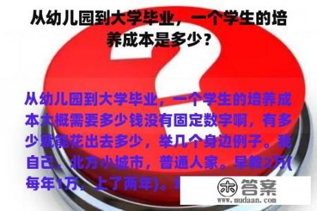 从幼儿园到大学毕业，一个学生的培养成本是多少？