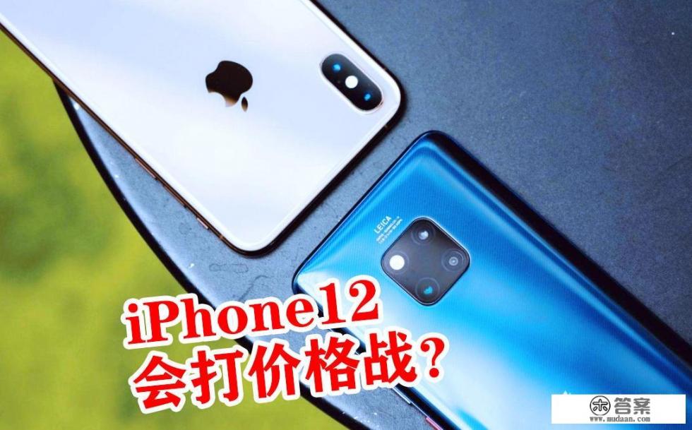 iPhone12曝光4600元左右，你们会买这款手机吗