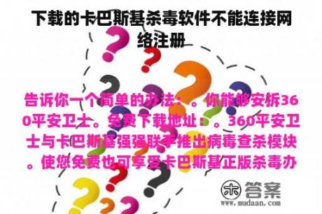 下载的卡巴斯基杀毒软件不能连接网络注册