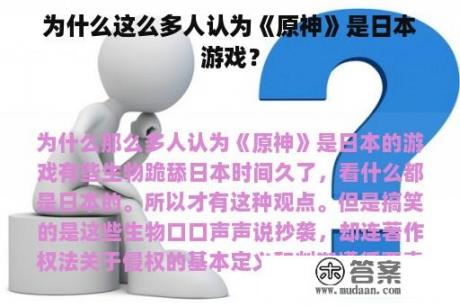 为什么这么多人认为《原神》是日本游戏？