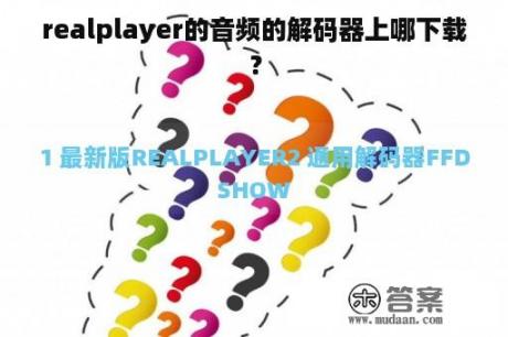 realplayer的音频的解码器上哪下载？