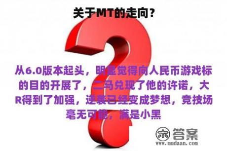 关于MT的走向？