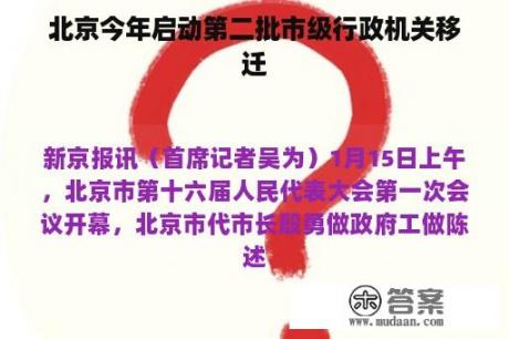 北京今年启动第二批市级行政机关移迁