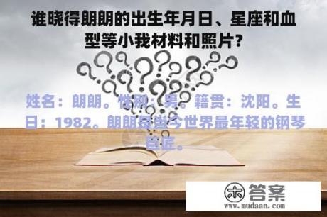 谁晓得朗朗的出生年月日、星座和血型等小我材料和照片？