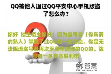 QQ被他人通过QQ平安中心手机版盗了怎么办？