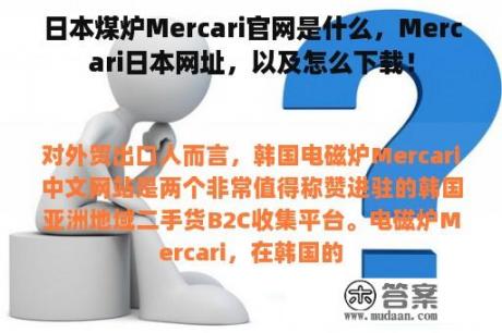 日本煤炉Mercari官网是什么，Mercari日本网址，以及怎么下载！