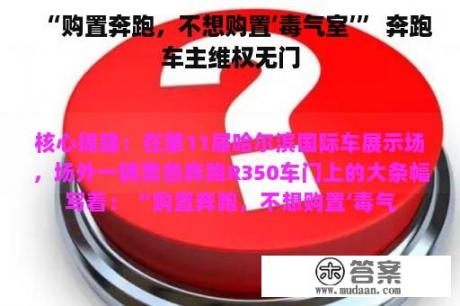 “购置奔跑，不想购置‘毒气室’” 奔跑车主维权无门