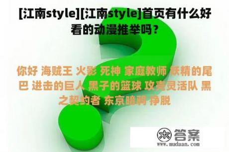 [江南style][江南style]首页有什么好看的动漫推举吗？