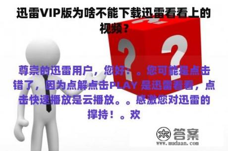 迅雷VIP版为啥不能下载迅雷看看上的视频？