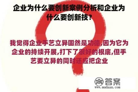 企业为什么要创新案例分析和企业为什么要创新技？