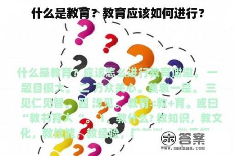 什么是教育？教育应该如何进行？