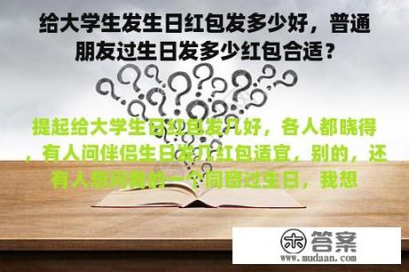 给大学生发生日红包发多少好，普通朋友过生日发多少红包合适？