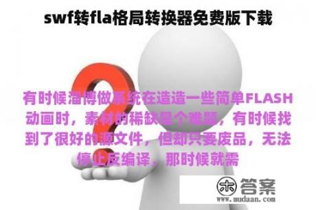 swf转fla格局转换器免费版下载