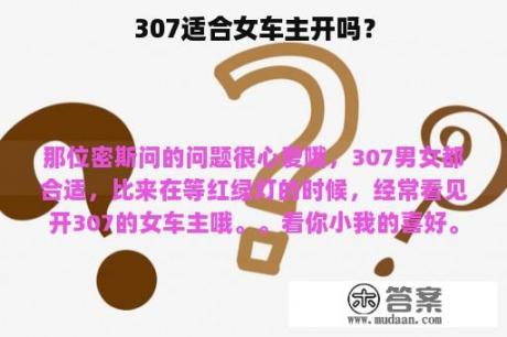 307适合女车主开吗？