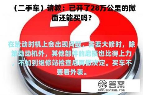 （二手车）请教：已开了28万公里的微面还能买吗？