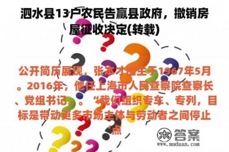 泗水县13户农民告赢县政府，撤销房屋征收决定(转载)