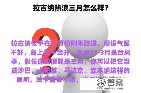 拉古纳热浪三月怎么样？