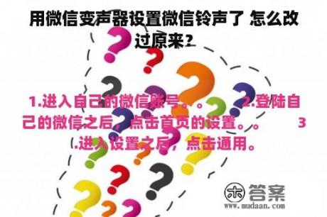 用微信变声器设置微信铃声了 怎么改过原来？