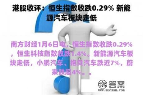 港股收评：恒生指数收跌0.29% 新能源汽车板块走低