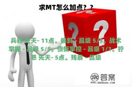 求MT怎么加点？？