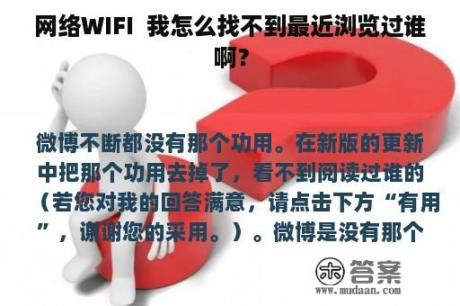 网络WIFI  我怎么找不到最近浏览过谁啊？