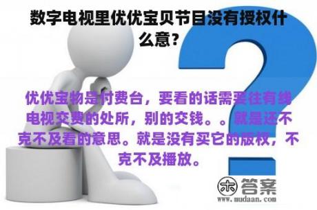 数字电视里优优宝贝节目没有授权什么意？