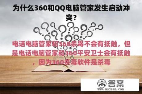 为什么360和QQ电脑管家发生启动冲突？