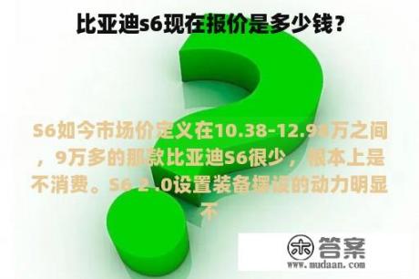 比亚迪s6现在报价是多少钱？