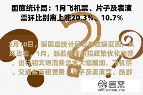 国度统计局：1月飞机票、片子及表演票环比别离上涨20.3%、10.7%