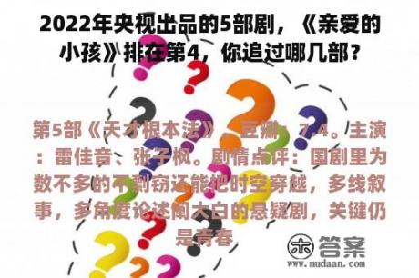 2022年央视出品的5部剧，《亲爱的小孩》排在第4，你追过哪几部？