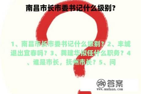 南昌市长市委书记什么级别？