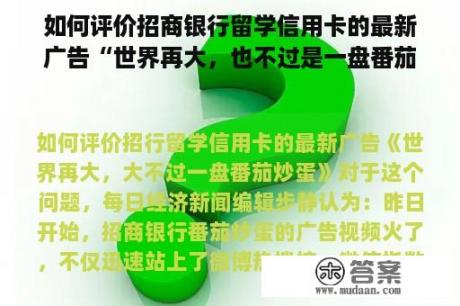 如何评价招商银行留学信用卡的最新广告“世界再大，也不过是一盘番茄炒蛋”