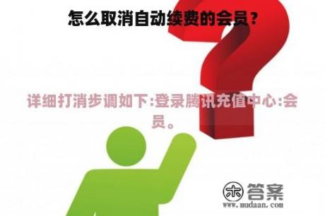 怎么取消自动续费的会员？