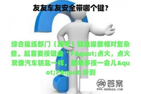 友友车友安全带哪个键？