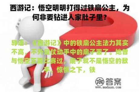 西游记：悟空明明打得过铁扇公主，为何非要钻进人家肚子里？