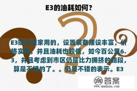 E3的油耗如何？