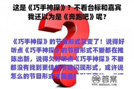 这是《巧手神探》？不看台标和嘉宾我还以为是《奔跑吧》呢？