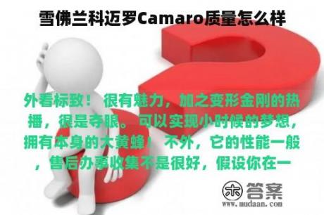 雪佛兰科迈罗Camaro质量怎么样